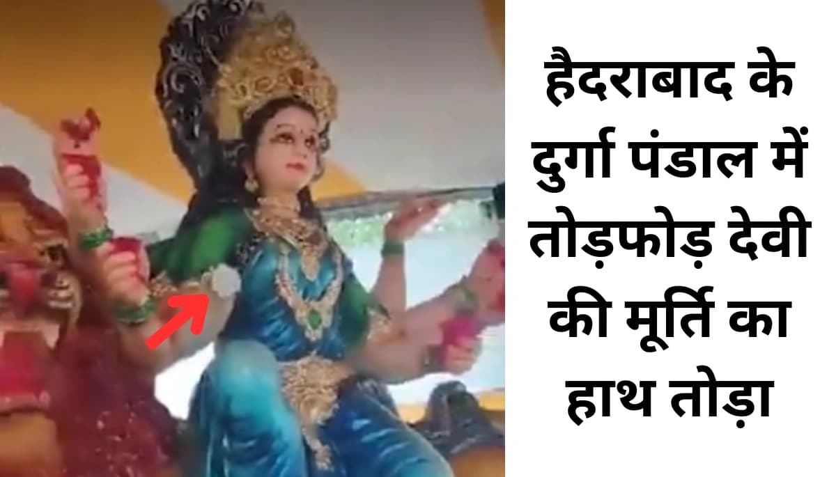 हैदराबाद दुर्गा पंडाल में हंगामा: देवी की मूर्ति का हाथ तोड़ा, क्या है असली कहानी