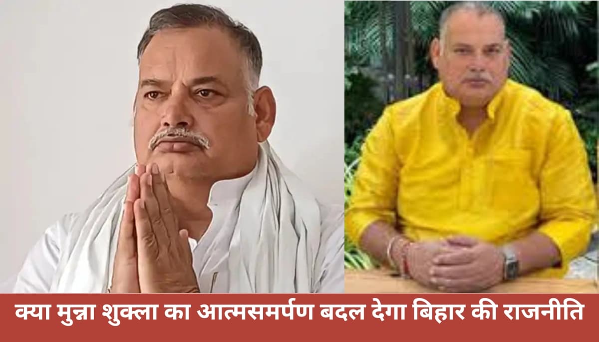 बाहुबली मुन्ना शुक्ला का बड़ा कदम: मुजफ्फरपुर से पटना कोर्ट में आत्मसमर्पण