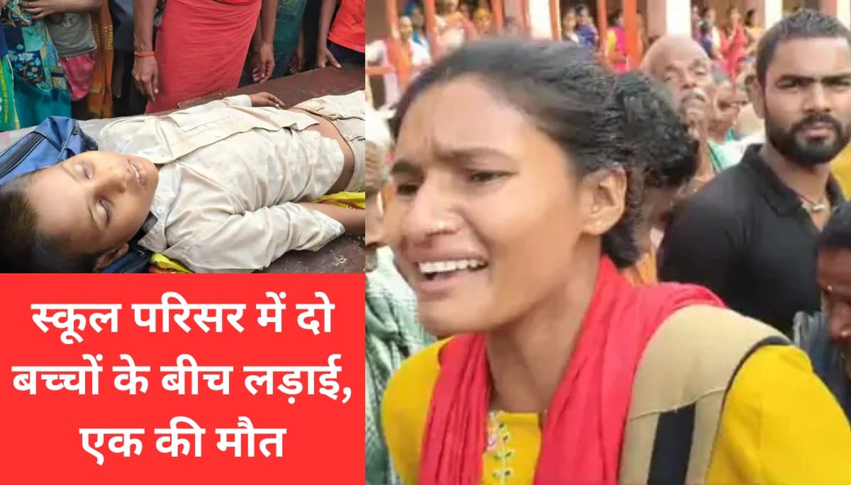 Samastipur News: समस्तीपुर स्कूल में हुई दिल दहलाने वाली घटना: लड़ाई में एक बच्चे की मौत