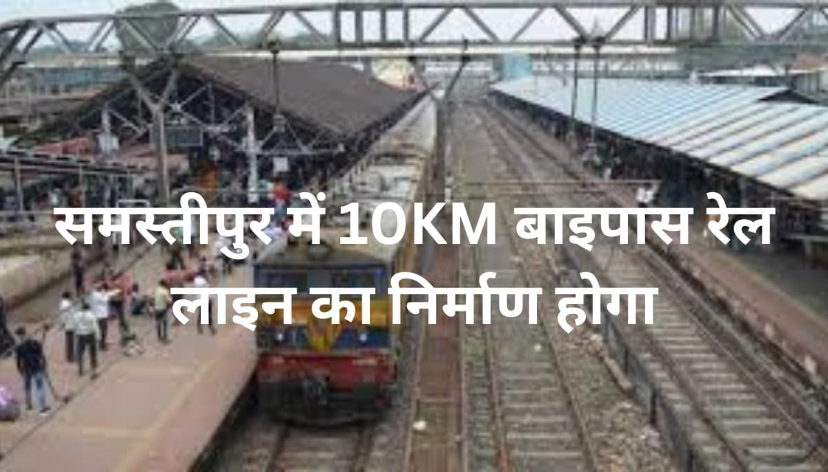 Samastipur News: इंजीनियरिंग सर्वे की सफलताः समस्तीपुर में बन रहा है नया रेल बाइपास