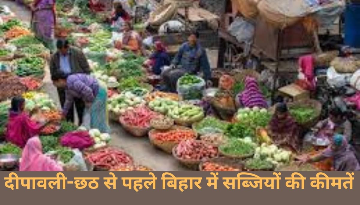 चौंकाने वाली खबर: बिहार में दीपावली-छठ से पहले सब्जियों की कीमतें आसमान छूने लगी
