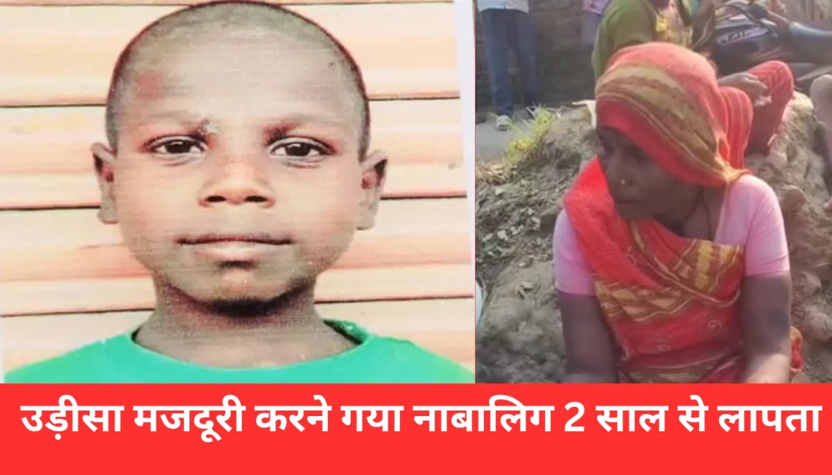 Darbhanga News: दरभंगा से उड़ीसा गया नाबालिग 2 साल से लापता: ठेकेदार ने 50 हजार देकर किया गायब