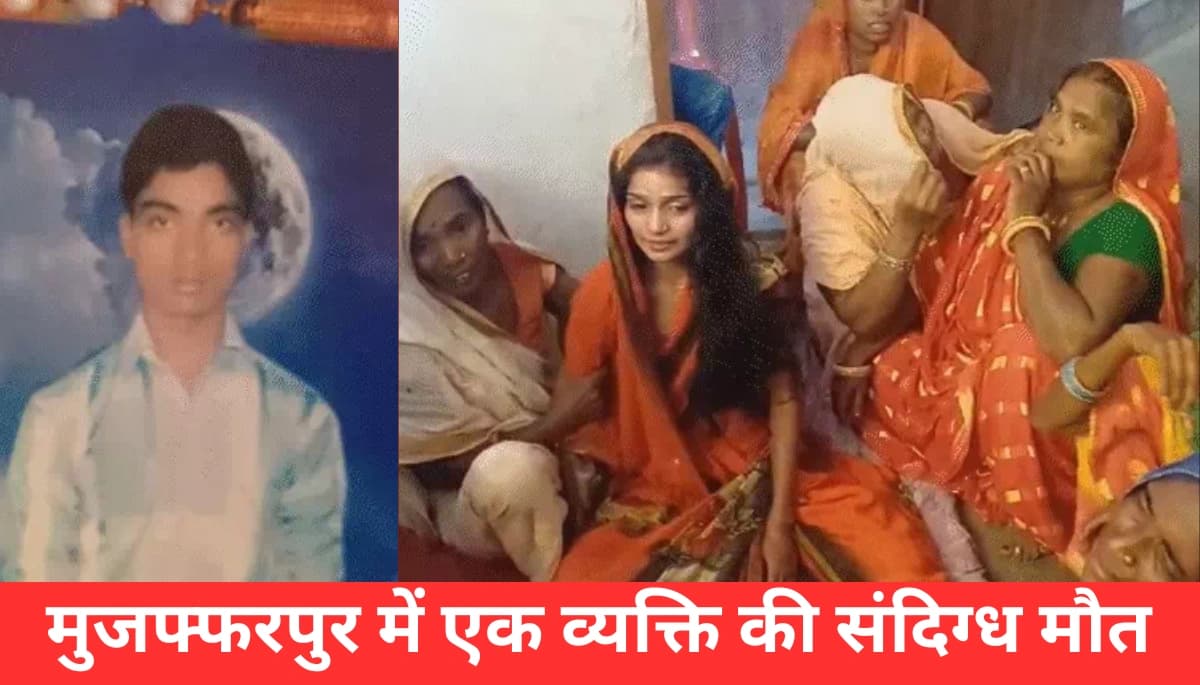 मुजफ्फरपुर में शराब पीने के बाद युवक की रहस्यमय मौत, जानें पूरी कहानी