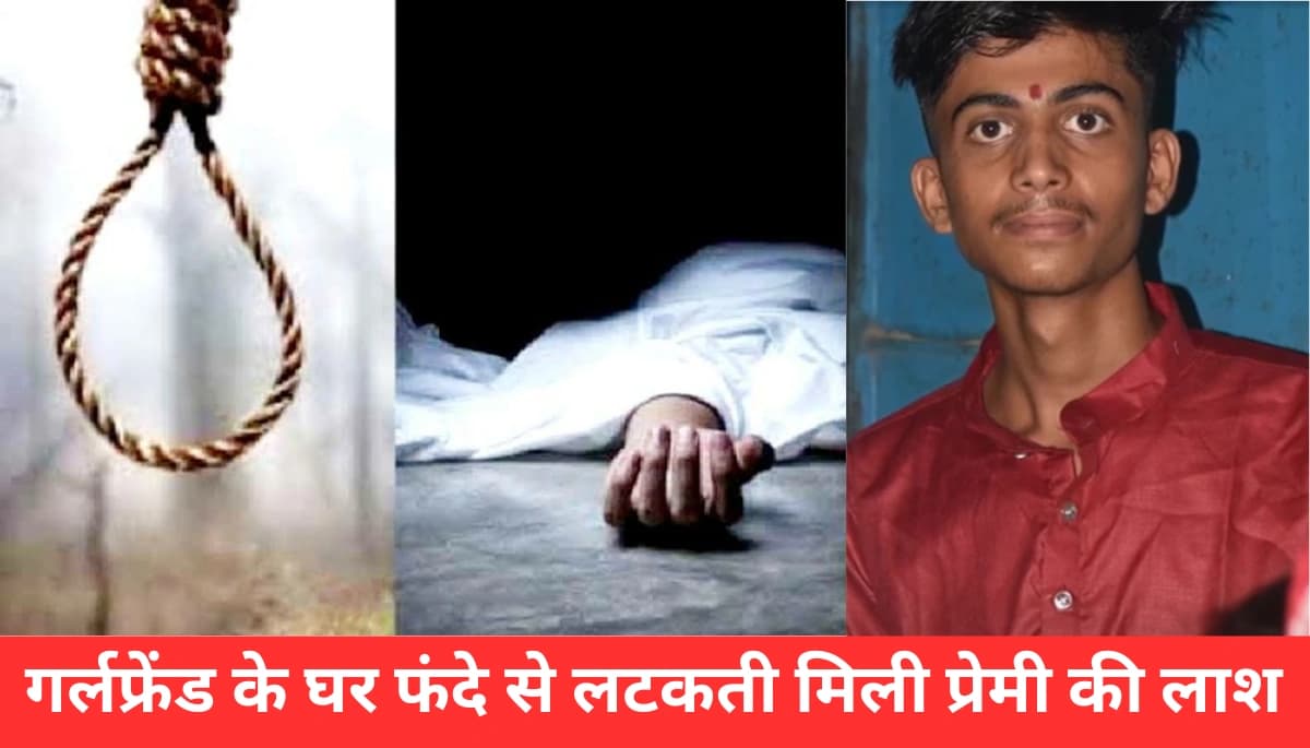 Samastipur News: गर्लफ्रेंड के घर से लटकती मिली युवक की लाश: क्या है सच्चाई