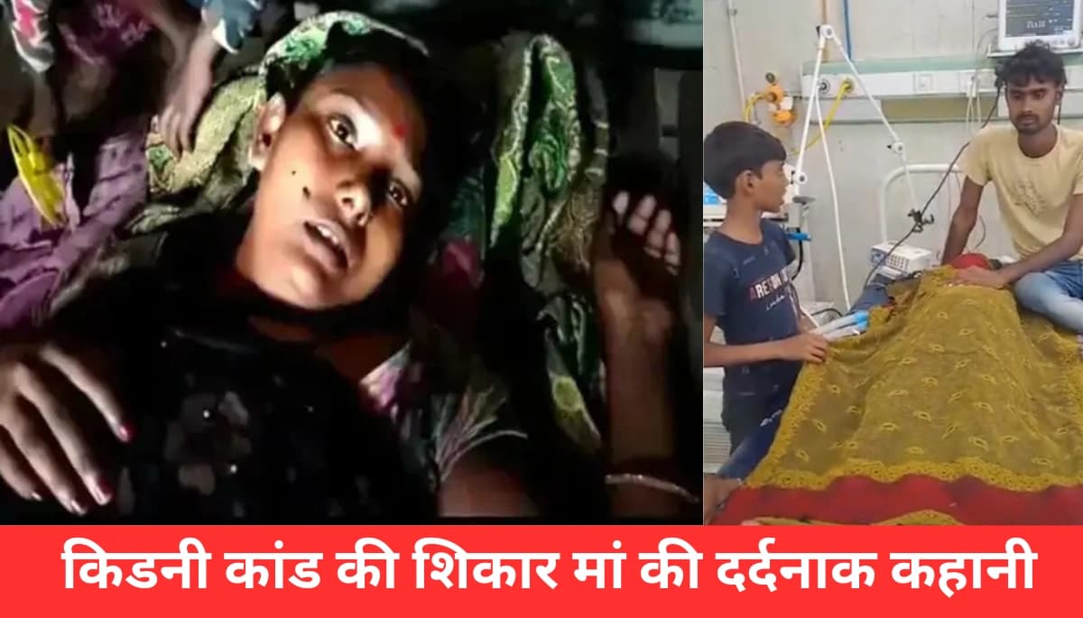 किडनी कांड की शिकार मां की दर्दनाक कहानी: क्या बनेगी उसकी बेटी एक डॉक्टर?