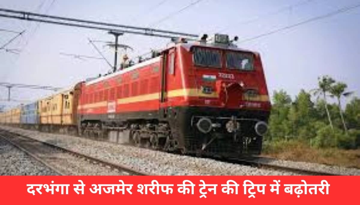 दरभंगा से अजमेर शरीफ: खुशखबरी! ट्रेन की यात्रा हुई आसान, जानें कैसे