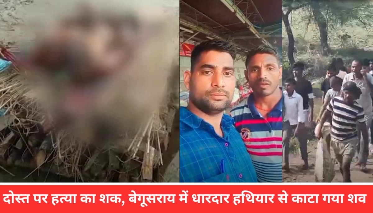 हैरान करने वाला मामला: बेगूसराय में दोस्त की हत्या और शव काटने की सच्चाई!