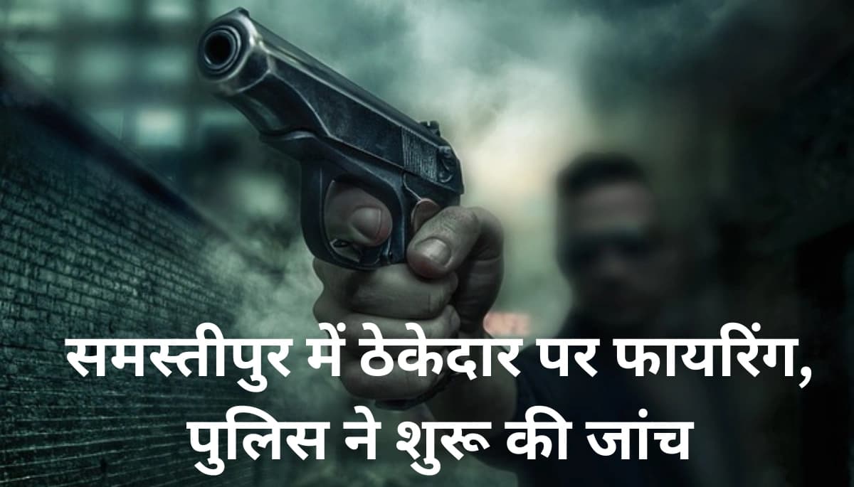 बिहार में खौफनाक वारदात: ठेकेदार पर फायरिंग, पुलिस की मुस्तैदी पर सवाल