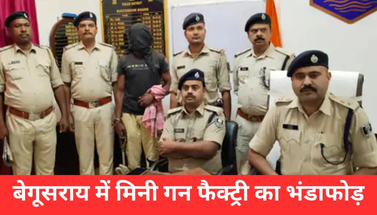 बेगूसराय में मच गया हड़कंप: मिनी गन फैक्ट्री का भंडाफोड़, करोड़ों का अवैध हथियार कारोबार