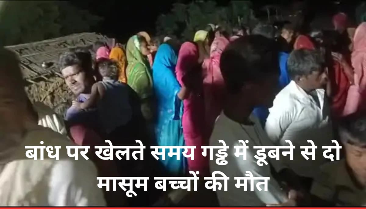 बांध पर खेलते समय गड्ढे में डूबने से दो मासूम बच्चों की मौत: जानिए कैसे हुआ यह दर्दनाक हादसा
