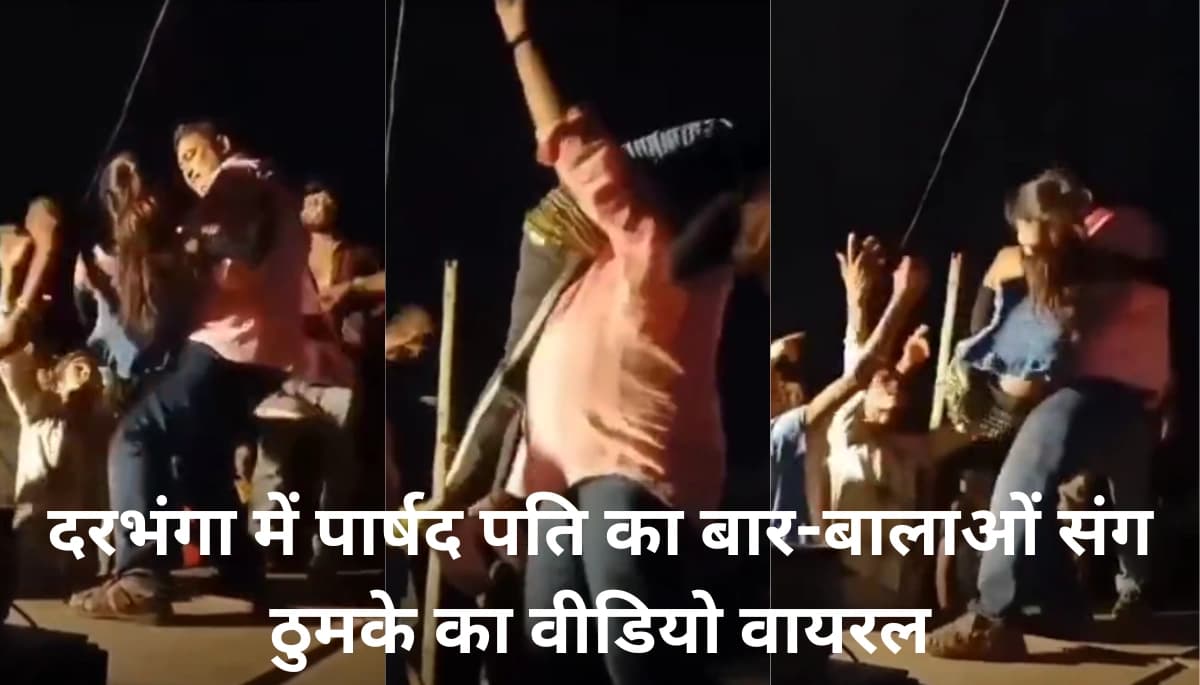 दरभंगा के पार्षद पति का बार-बालाओं संग अश्लील डांस वीडियो वायरल, FIR दर्ज – जानें क्या है सच्चाई