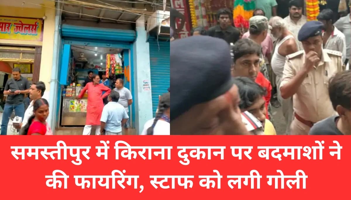 बदमाशों ने समस्तीपुर में किराना दुकान पर किया तांडव: फायरिंग से मचा हड़कंप