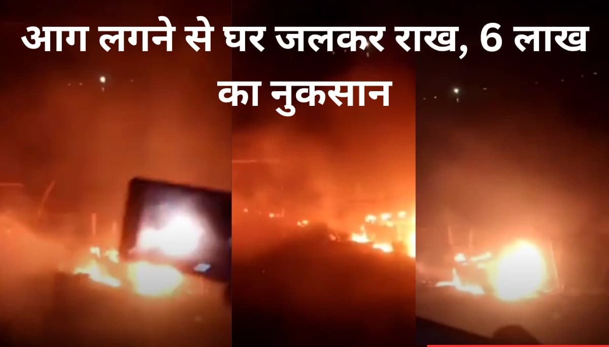 दरभंगा में आग ने किया कहर: शादी का सामान जलकर राख, 6 लाख का नुकसान