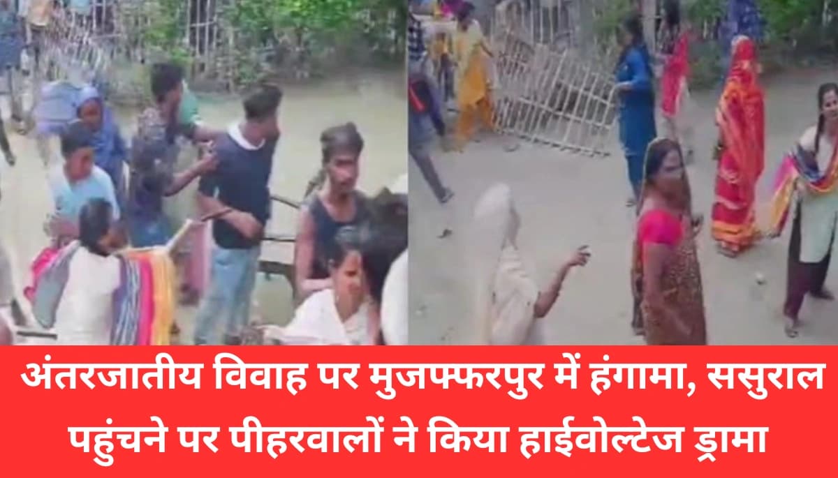 MUZAFFARPUR CRIME NEWS: प्यार में किए गए शादी ने मचाया बवाल, ससुराल पहुंचते ही मचा हाईवोल्टेज ड्रामा