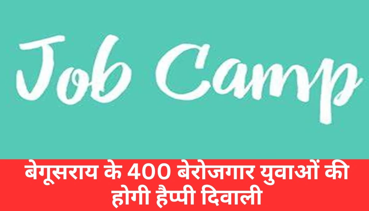 बेगूसराय में युवाओं के लिए बंपर मौका: बस 10वीं-12वीं पास करें और पाएं 25,000 तक की सैलरी, जानें कब लगेगा जॉब कैंप
