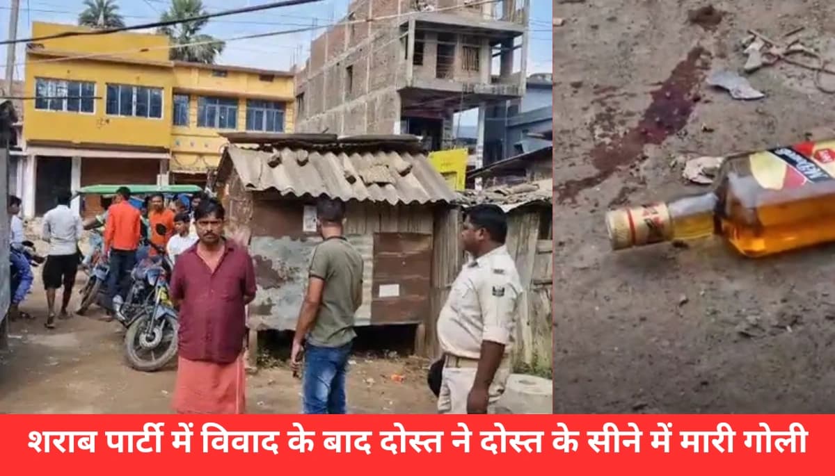 समस्तीपुर में शराब पार्टी के दौरान दोस्त ने दोस्त को मारी गोली, सीने में लगी गोली से हालत गंभीर – जानिए क्या था विवाद का कारण