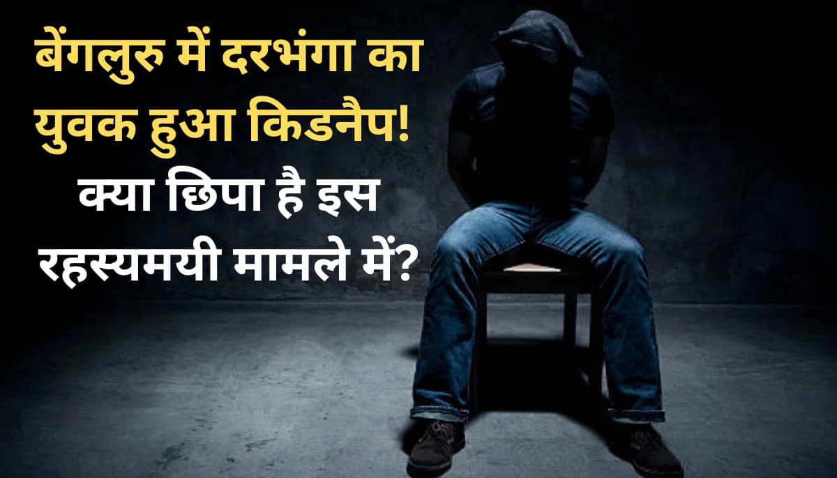 दरभंगा का युवक बेंगलुरु में गायब: क्या है सच? जानिए पूरी कहानी
