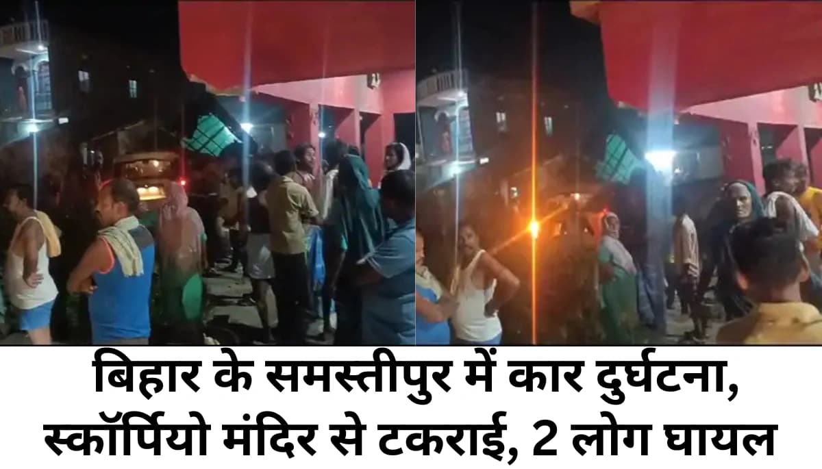 बिहार के समस्तीपुर में भीषण हादसा: स्कॉर्पियो मंदिर से टकराई, दो लोग गंभीर रूप से घायल