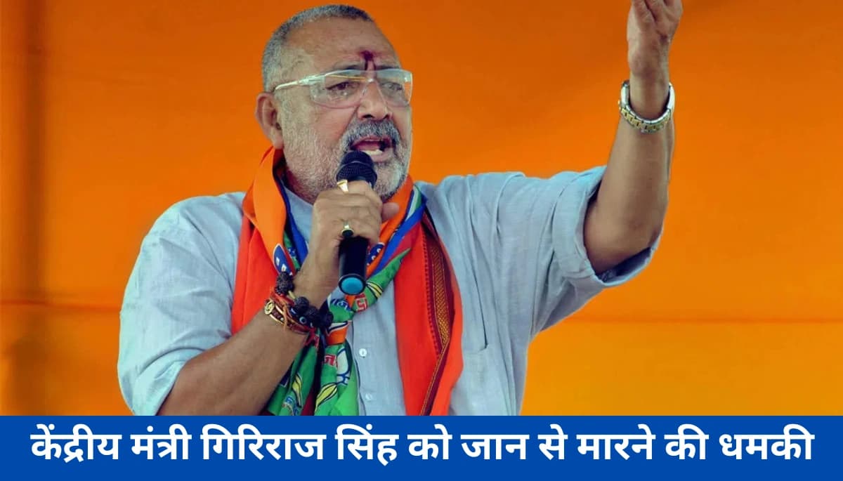 Begusarai में BJP नेता गिरिराज सिंह को मिली जान से मारने की धमकी, ‘अमजद 1531’ का चौंकाने वाला फोन कॉल