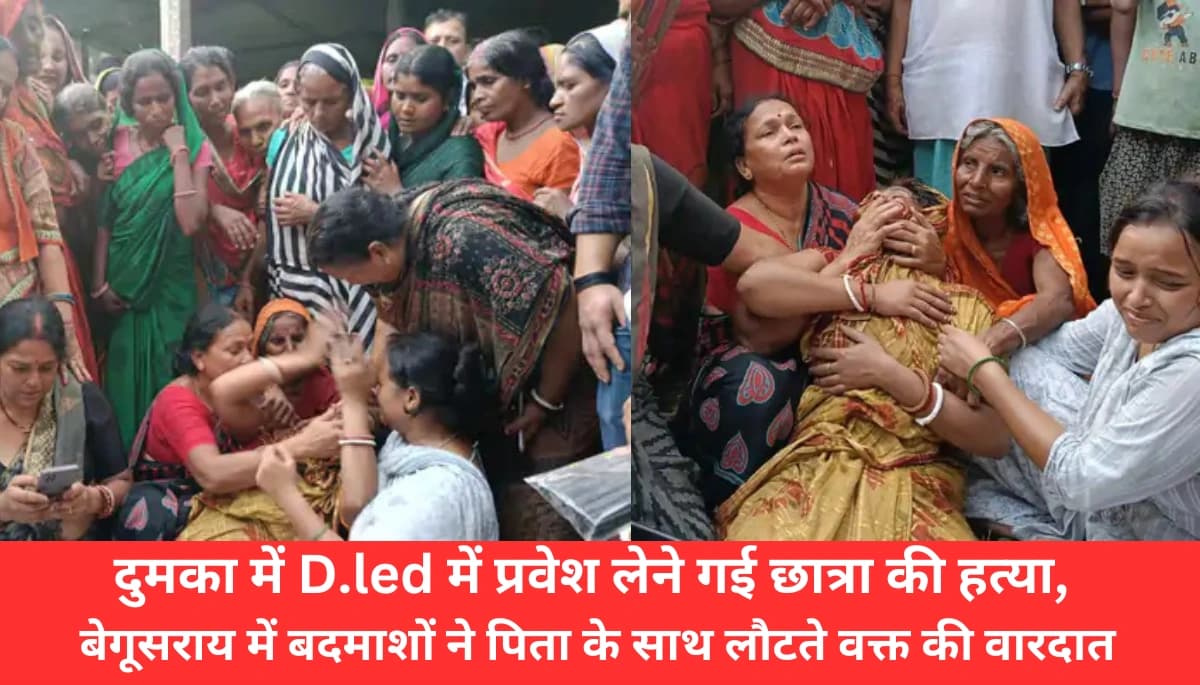 बेगूसराय में डीएलएड एडमिशन लेने गए छात्र की बेरहमी से हत्या, जानें पूरी कहानी