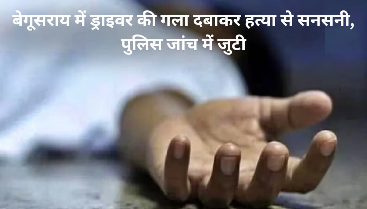 Begusarai Murder: कर्ज के विवाद में ड्राइवर की बेरहमी से हत्या, गाड़ी में लटका मिला शव – इलाके में दहशत का माहौल!
