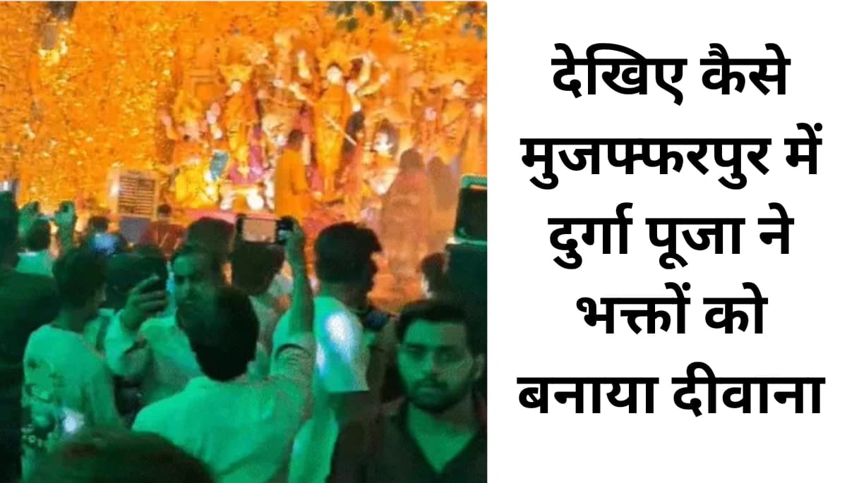 भगवान की भक्ति में डूबा मुजफ्फरपुर: दुर्गा पूजा के पंडालों में मची हलचल