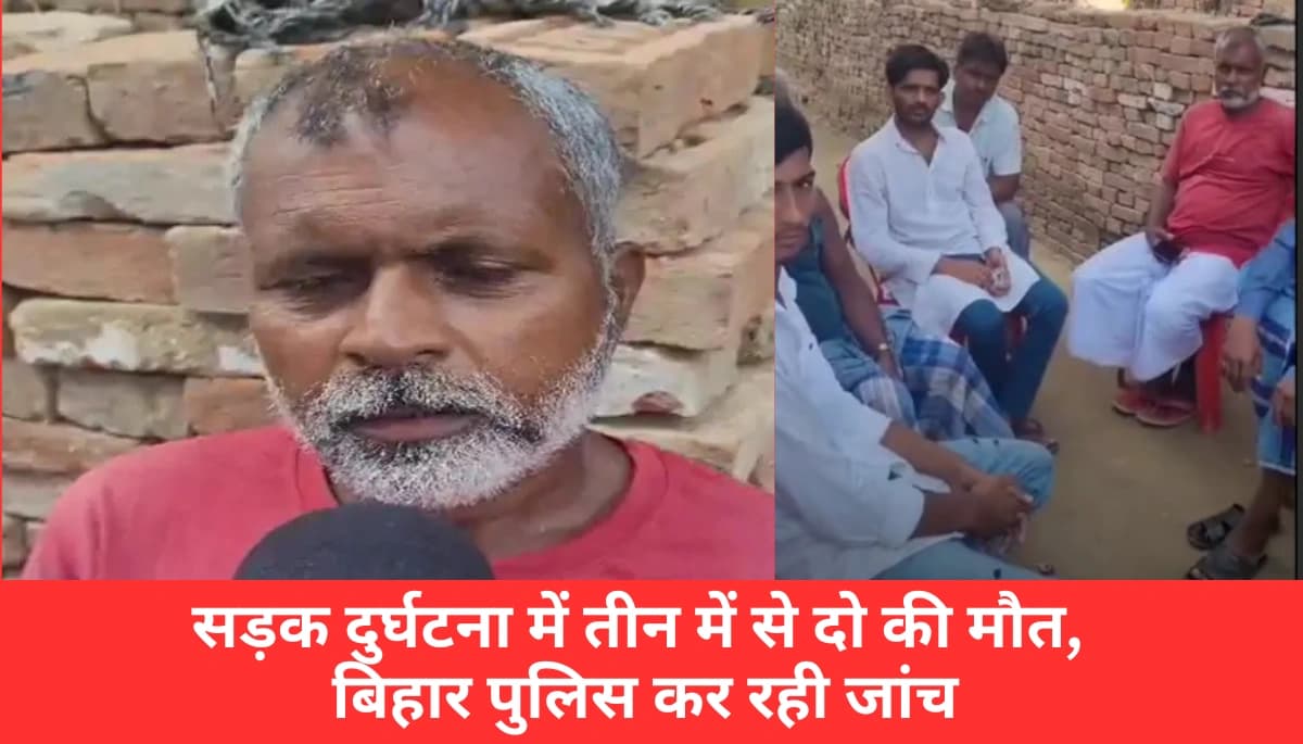 दरभंगा में दर्दनाक सड़क हादसा: बारात में निकले तीन में से दो की मौत, एक की जिंदगी की जंग जारी