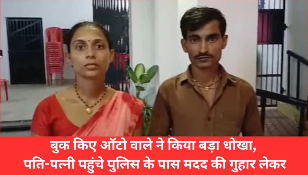 दिवाली की खुशियां हुईं तबाह: ऑटोवाले ने किया ऐसा धोखा, पति-पत्नी पहुंचे पुलिस के पास