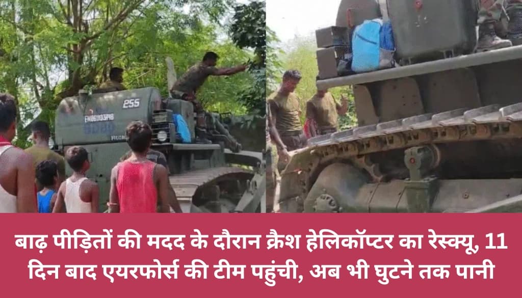 Muzaffarpur News: 11 दिन बाद शुरू हुआ फंसे एयरफोर्स हेलिकॉप्टर का निकासी कार्य