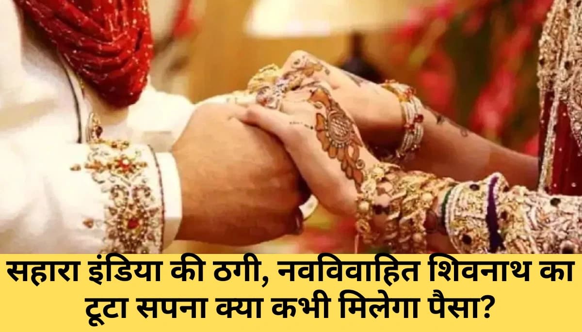 शिवनाथ की शादी पर छाया संकट: सहारा इंडिया ने कैसे तोड़ी उसकी उम्मीदें?