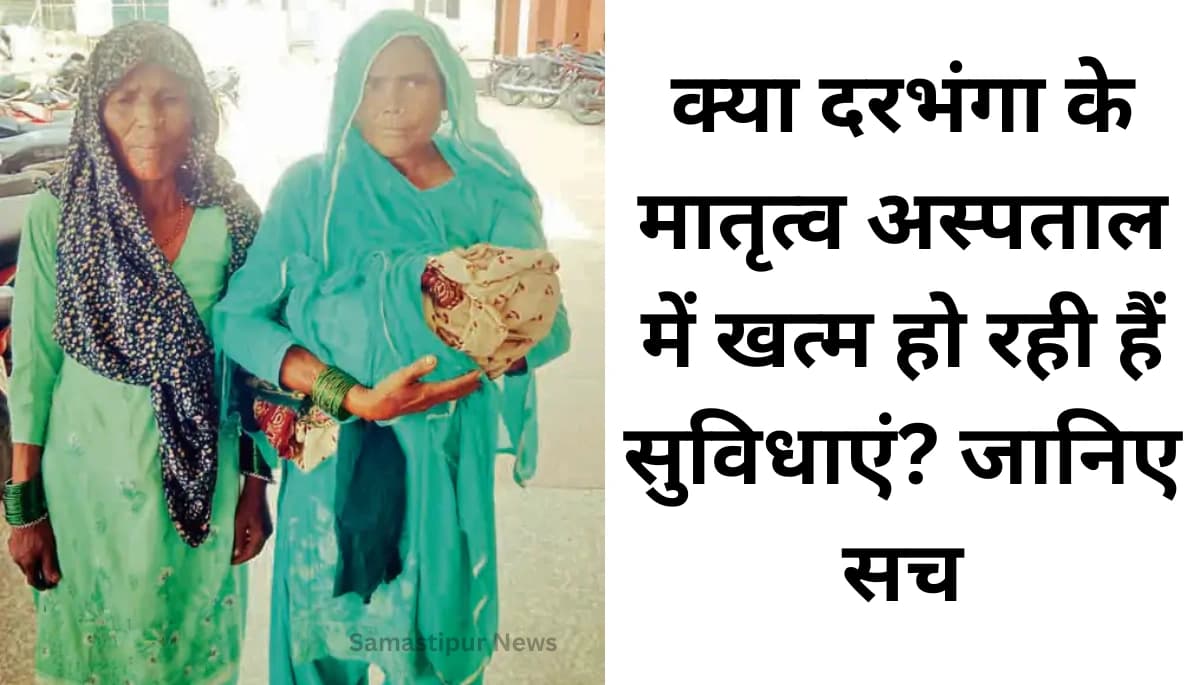 दरभंगा में मातृत्व सेवा का संकट: एंबुलेंस नहीं, दवाइयों के लिए भी जद्दोजहद