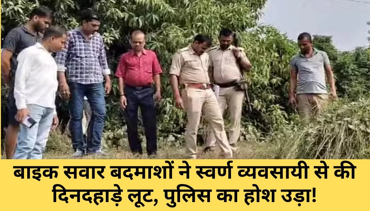 हथियार के बल पर स्वर्ण व्यवसायी से लाखों की लूट: दरभंगा में मच गया हड़कंप