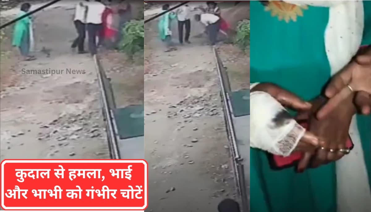 समस्तीपुर में भाई ने कुदाल से हमला किया: क्या है रास्ते के विवाद की असली कहानी?