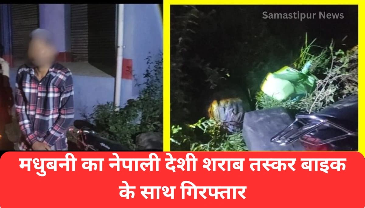 दरभंगा न्यूज़: मधुबनी का नेपाली देशी शराब तस्कर बाइक के साथ गिरफ्तार