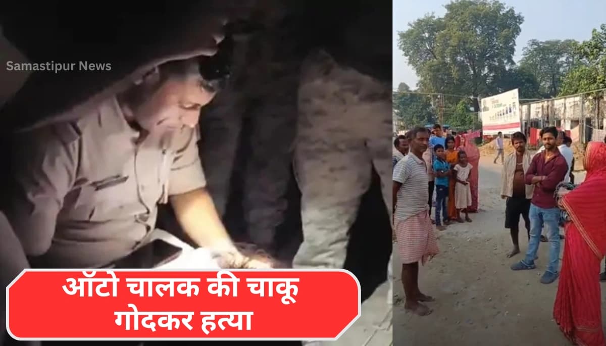 मुजफ्फरपुर में ऑटो चालक की चाकू से हत्या: क्या है पीछे की सच्चाई?