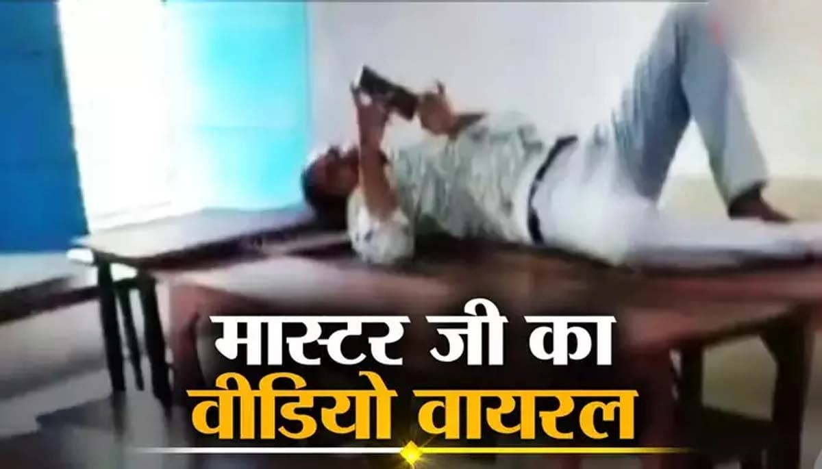 क्लासरूम में सोते हुए मोबाइल चलाने वाले शिक्षक का वीडियो वायरल, शिक्षा विभाग ने मांगा स्पष्टीकरण