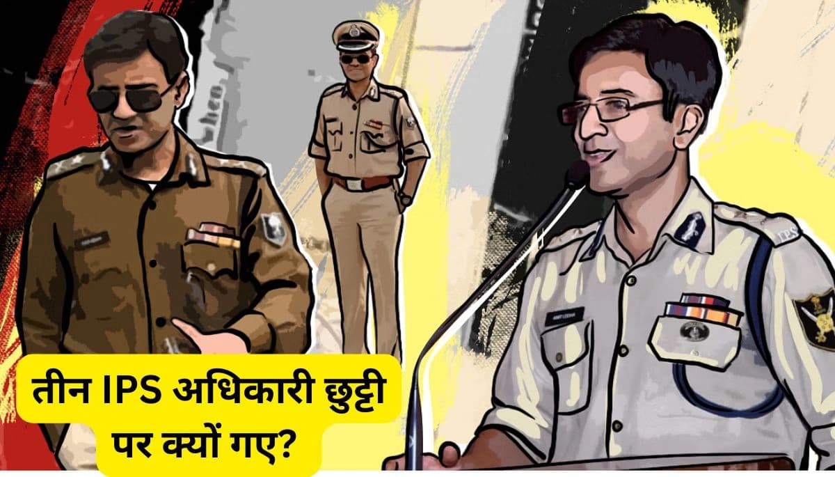 Bihar Police News: एडीजी गंगवार और तीन IPS अधिकारी छुट्टी पर क्यों गए? सरकार ने दी हरी झंडी