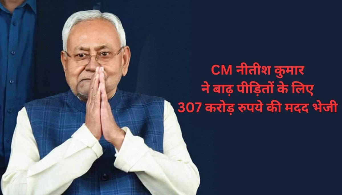 दुर्गा पूजा से पहले CM नीतीश कुमार ने बाढ़ पीड़ितों के लिए 307 करोड़ रुपये की मदद भेजी