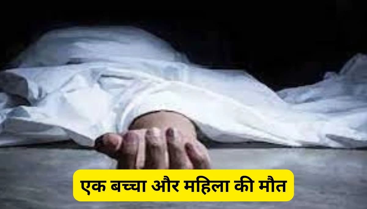 औरंगाबाद में नवरात्रि के नौवें दिन हुआ दर्दनाक हादसा, एक बच्चा और महिला की मौत, गांवों में पसरा मातम