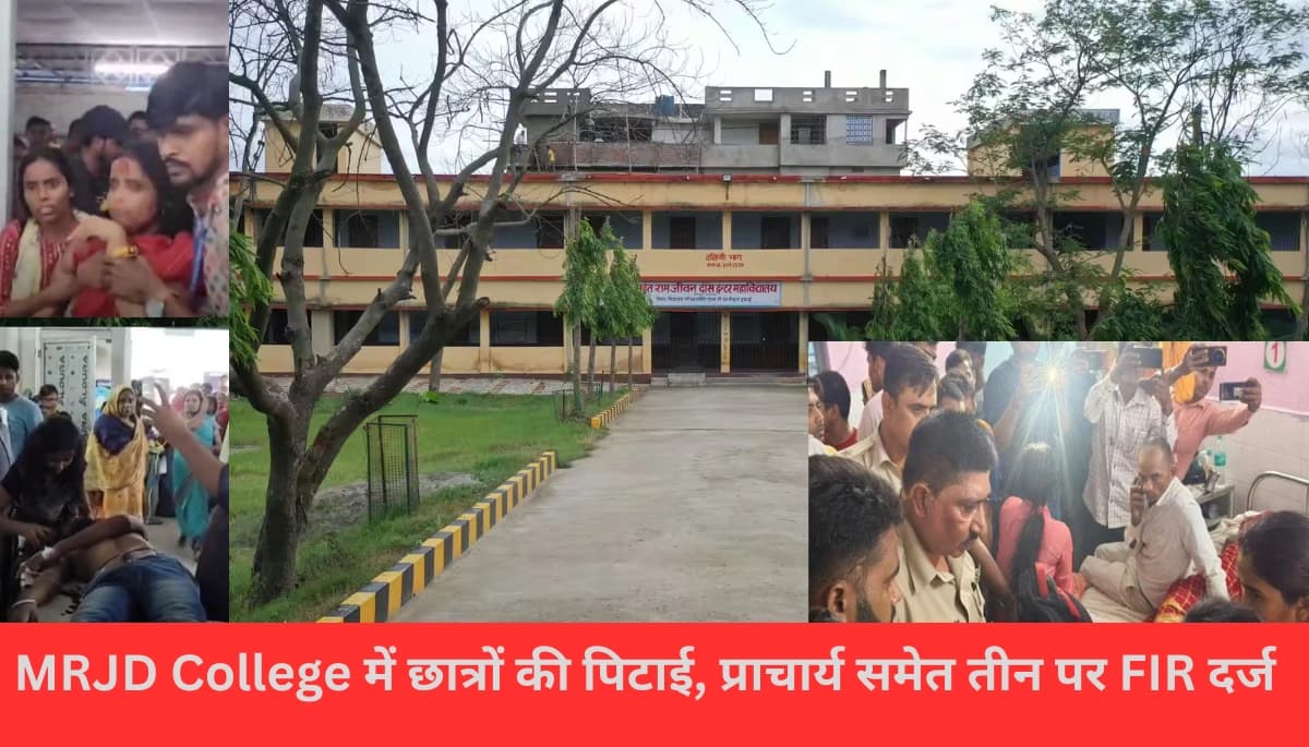 Begusarai News: MRJD कॉलेज में छात्रों की बेरहमी से पिटाई, प्राचार्य समेत 3 पर FIR, जानें पूरा मामला