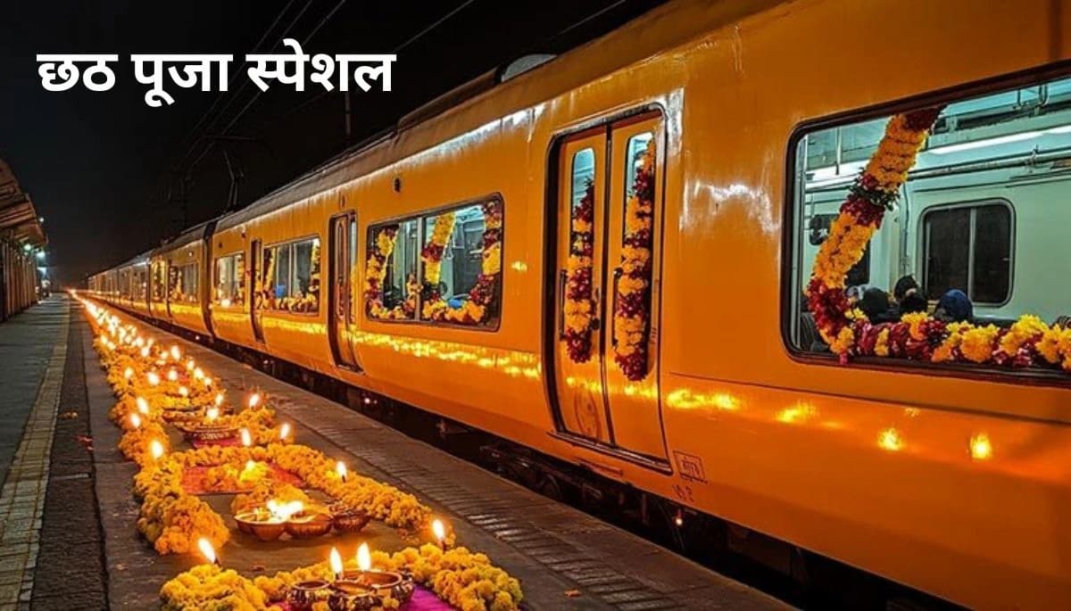 छठ पूजा: यात्रियों की सुविधा के लिए रेलवे का विशेष इंतजाम, 2 नवंबर को चलेंगी 168 स्पेशल ट्रेनें – पूरी सूची देखें