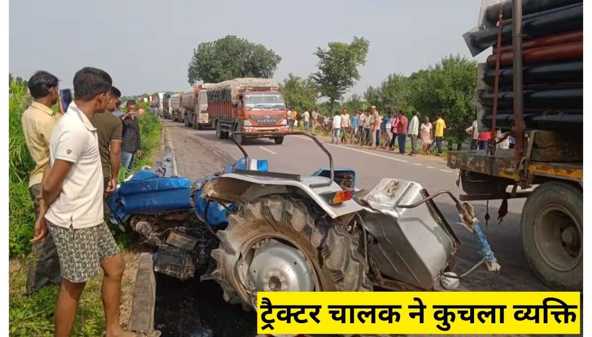 बिहार न्यूज: पूर्णिया में लिफ्ट मांगने के विवाद ने ली जान, ट्रैक्टर चालक ने कुचला व्यक्ति