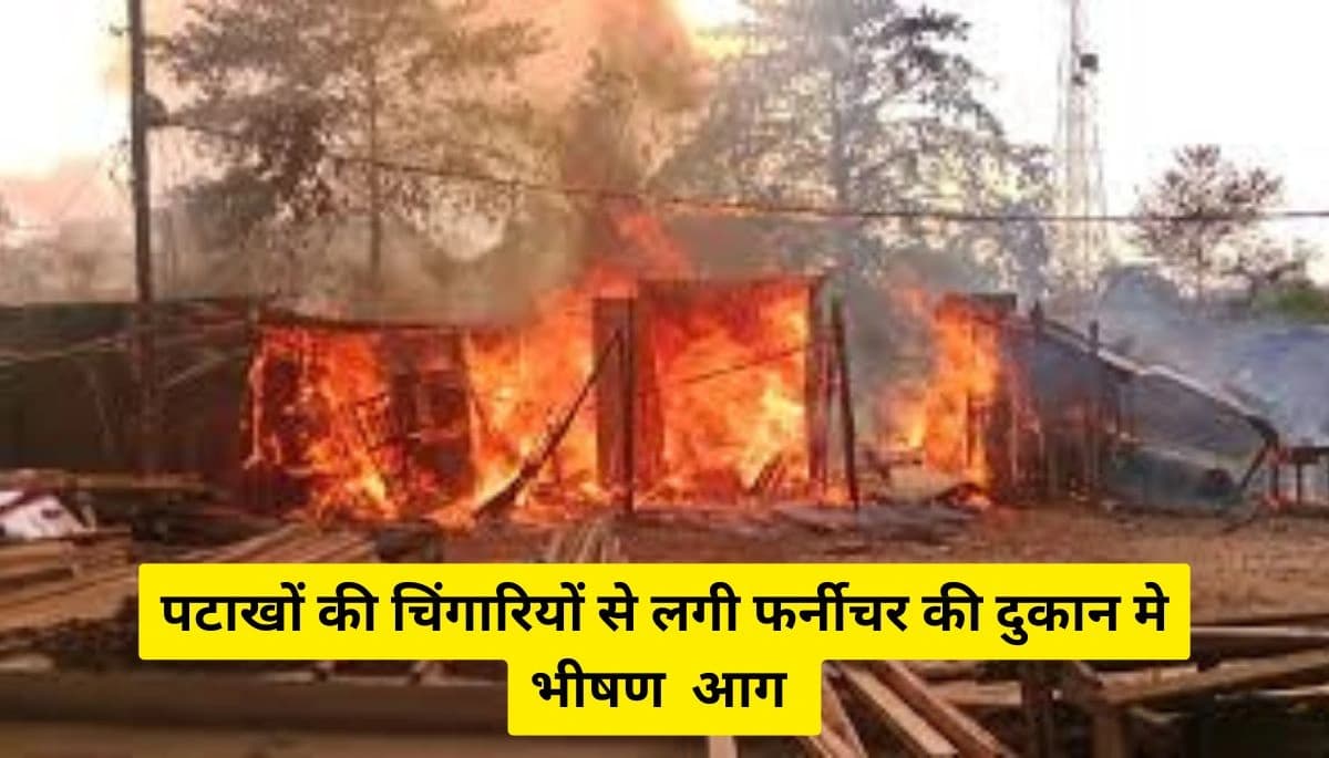 Bihar News: पटाखे की चिंगारी से फर्नीचर गोदाम में भयानक आग, लाखों का सामान राख