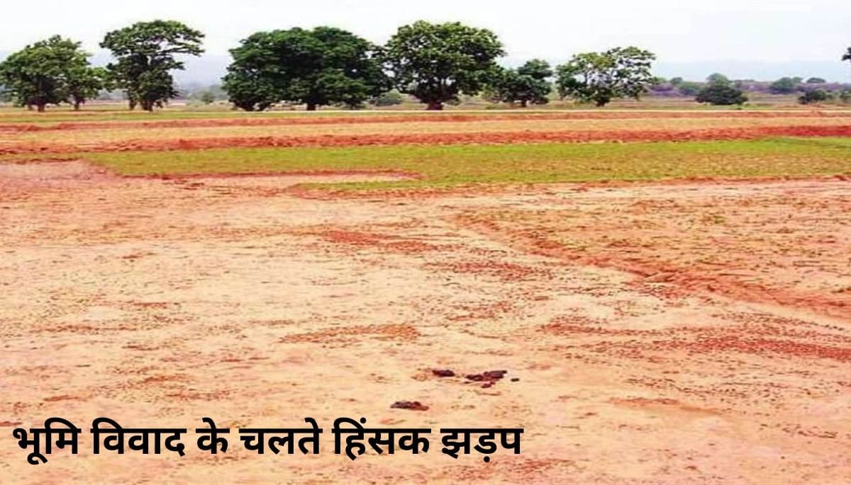 अररिया में भूमि विवाद के चलते हिंसक झड़प, आधा दर्जन लोग घायल