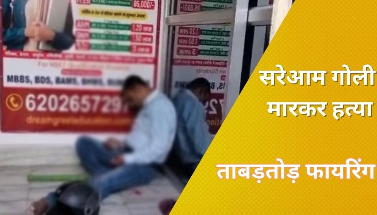 झंझारपुर जेल कर्मी की सरेआम हत्या: अपराधियों की ताबड़तोड़ फायरिंग से दहला मधुबनी