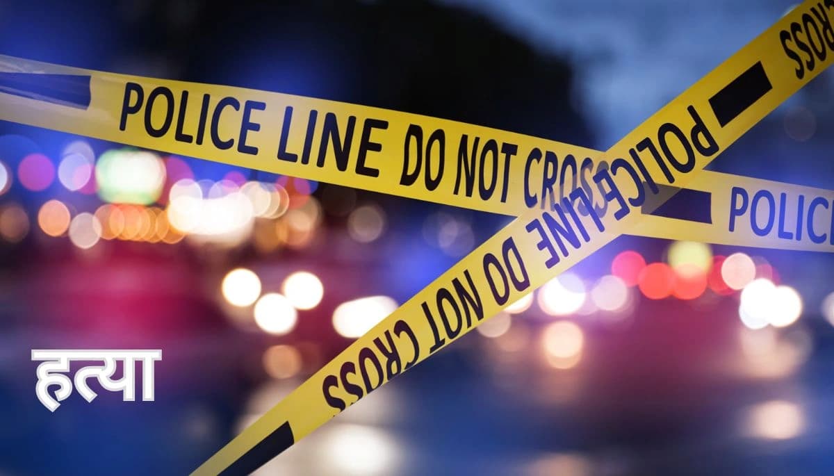 Darbhanga: दहेज को लेकर नवविवाहिता की हत्या, शव जलाकर फरार हुए ससुरालवाले