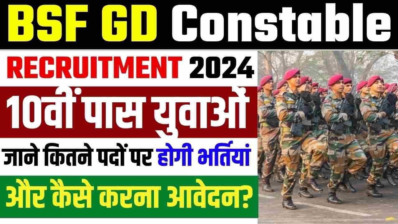 BSF Constable GD Recruitment 2024 | स्पोर्ट्स कोटा के लिए आवेदन करें, लिंक और जानकारी यहां