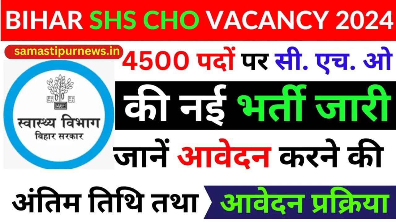 Bihar SHS CHO Bharti 2024 | बिहार स्वास्थ्य विभाग में 2619 पदों पर निकाली भर्ती ,जानें पूरी डिटेल 