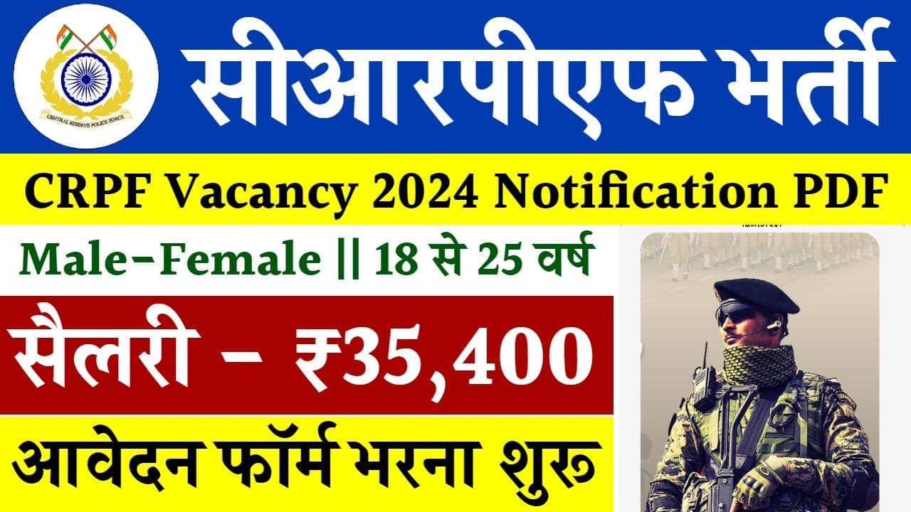 CRPF Recruitment 2024 | CRPF में बिना परीक्षा के डायरेक्ट नौकरी का शानदार मौका, बस ये सर्टिफिकेट, जल्द करें अप्लाई