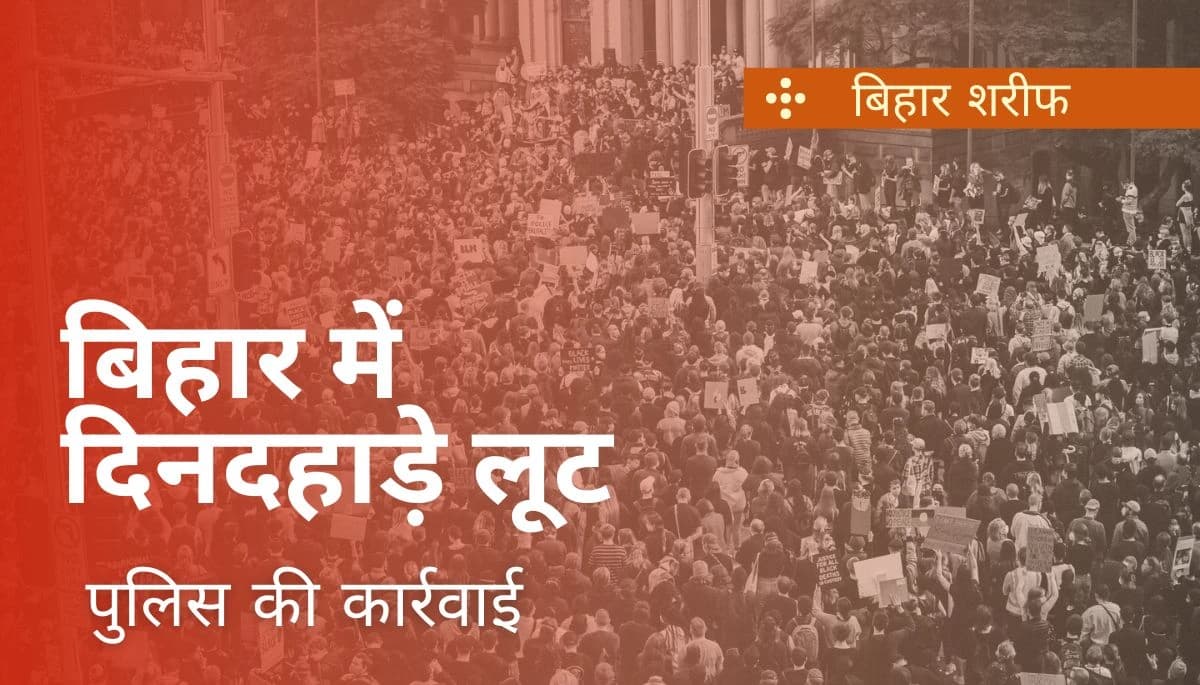 बिहार में दिनदहाड़े लूट: सीमेंट व्यापारी की पत्नी को बंधक बनाकर 15 लाख की संपत्ति पर डाका